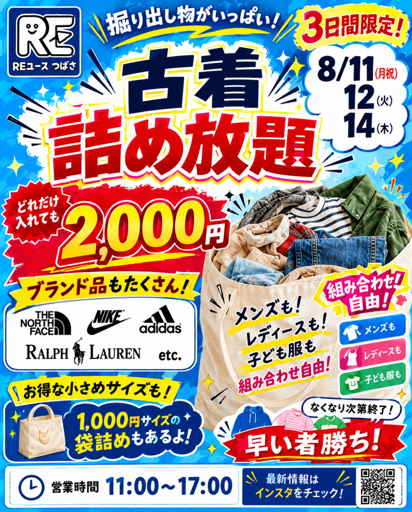 古着詰め放題チラシ