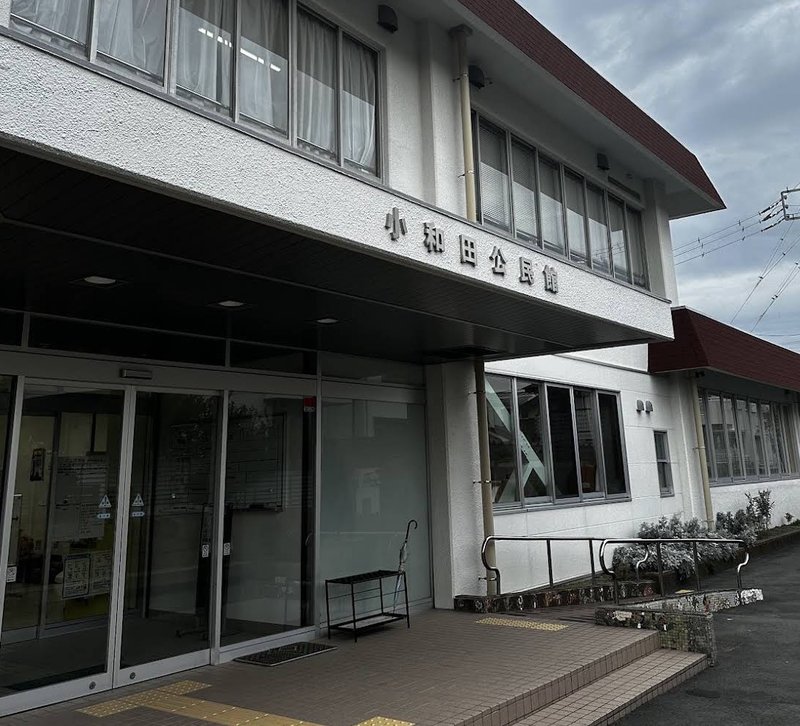 小和田公民館