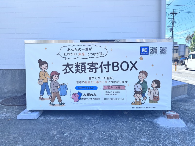 RE:ユースつばさ 寄付ボックス