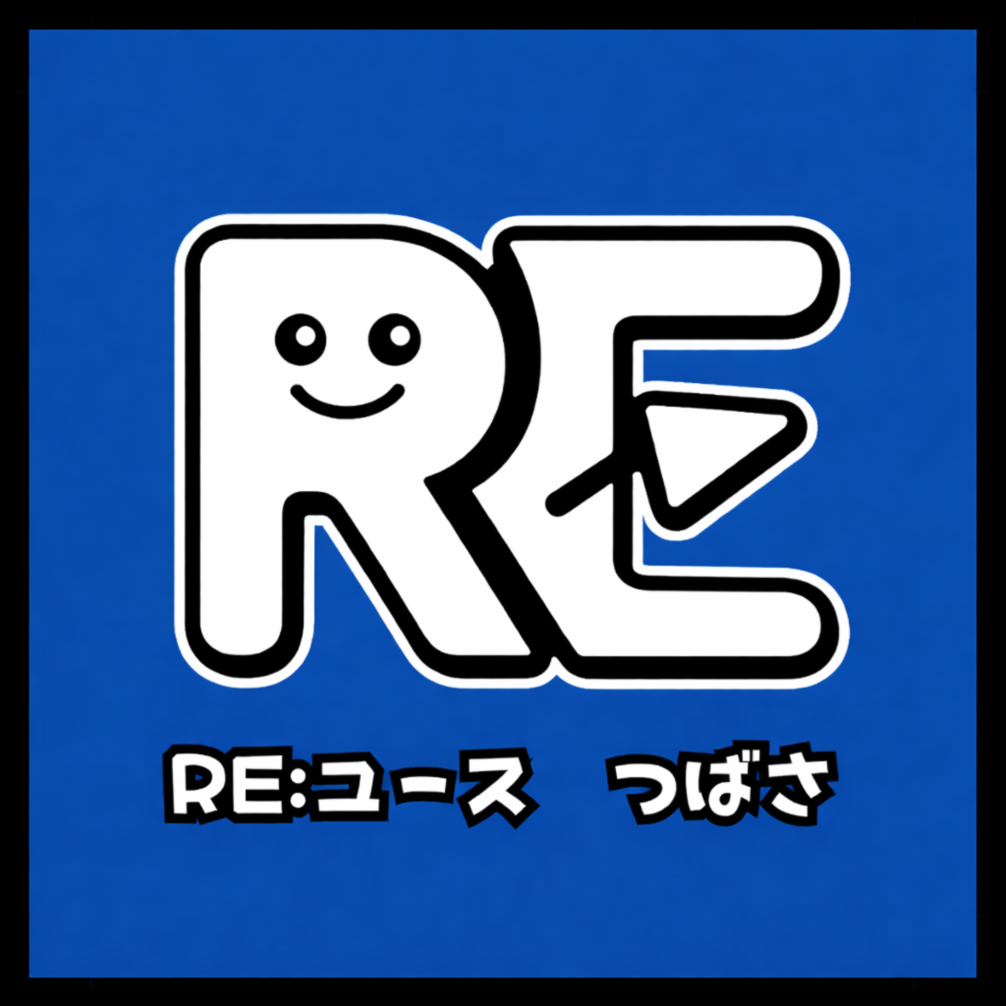 RE:ユース つばさ