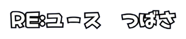 RE:ユース つばさ